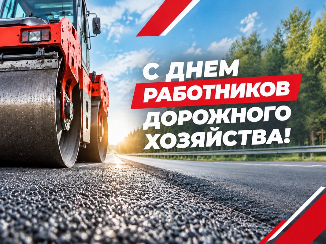 С Днем работников дорожного хозяйства!