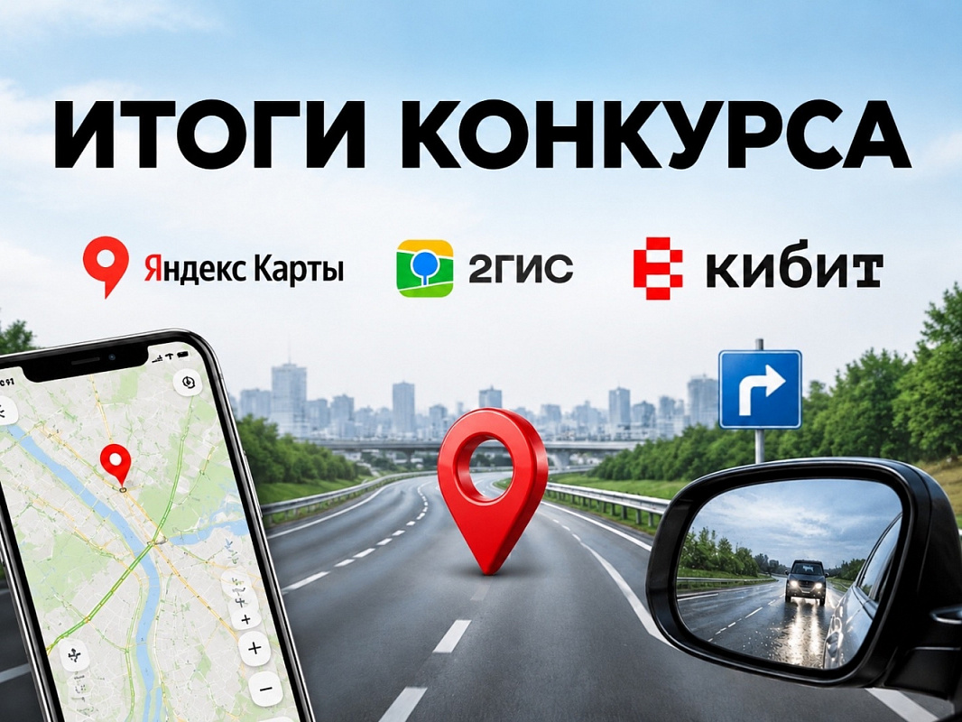 Итоги конкурса отзывов о «КИБИТ»